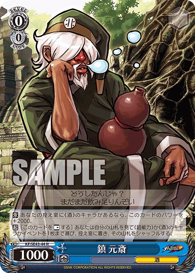 鎮 元斎 【KF/SE43/44N】